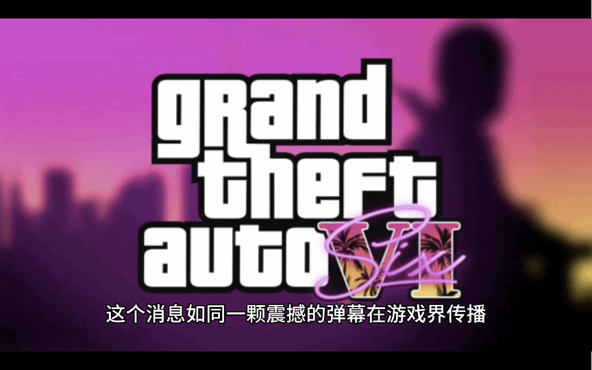 《gta6》预告片即将来袭!