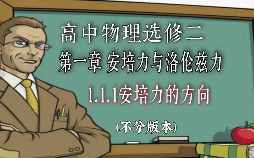 [图]高中物理同步课堂选修二第一章安培力与洛伦兹力1、安培力的方向