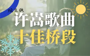 Download Video: 我心中的许嵩歌曲十佳桥段