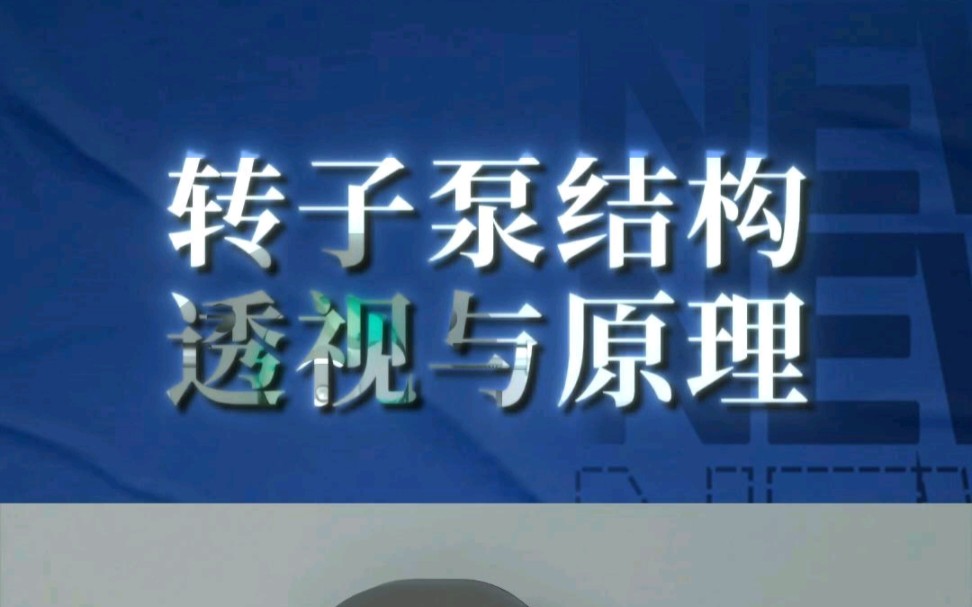 转子泵结构透视与原理!——三维动画演示!宣发推广、商务合作、数字孪生、三维动画、效果图、视频剪辑、企业培训视频、宣传片制作等.哔哩哔哩...