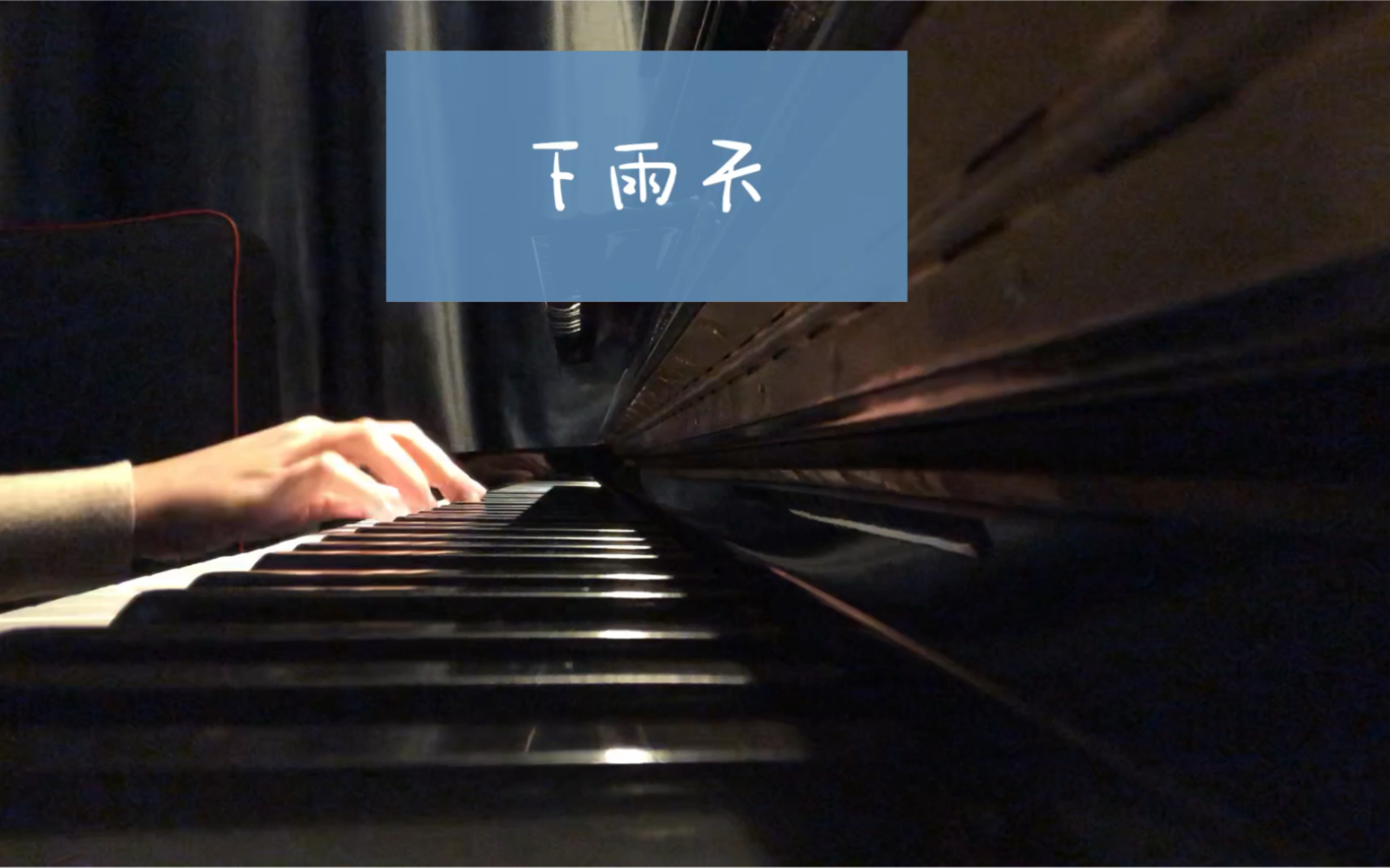 「下雨天」-南拳妈妈-钢琴纯音