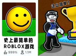 Download Video: 这是ROBLOX里面最简单的游戏? ROBLOX