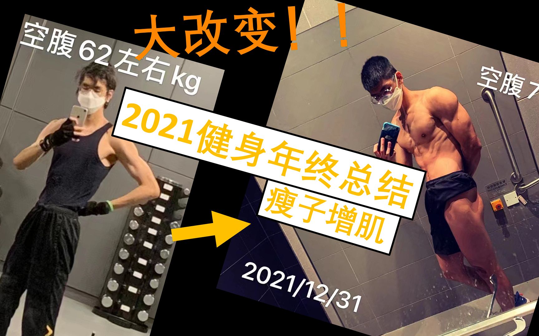 【2021健身年终总结】健身带给我的大改变(瘦子增肌)哔哩哔哩bilibili