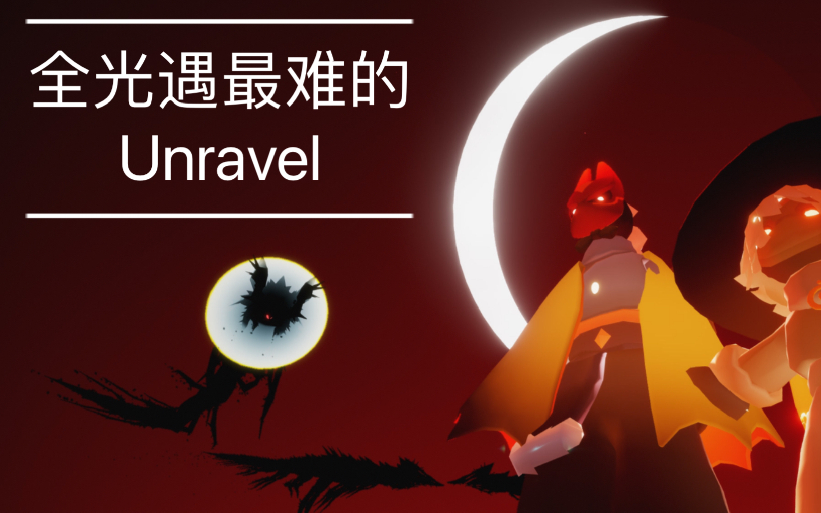 sky光遇全光遇最难unravel