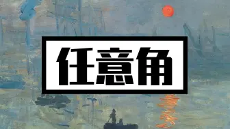 Video herunterladen: 【三角函数|基础知识】任意角（易）