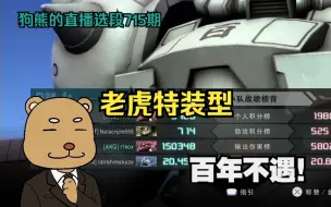 Download Video: [GBO2]老虎特装型：一辈子只有一次的对局！V我50这把让你玩！狗熊的高达战斗行动直播选段715