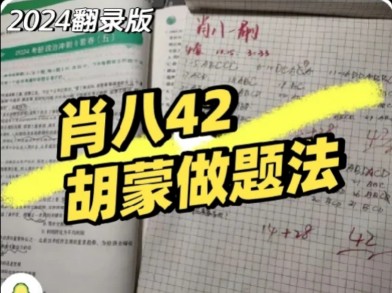 【考研政治胡蒙做题法】24肖8五套42边蒙边讲版(胡蒙也能对???)哔哩哔哩bilibili