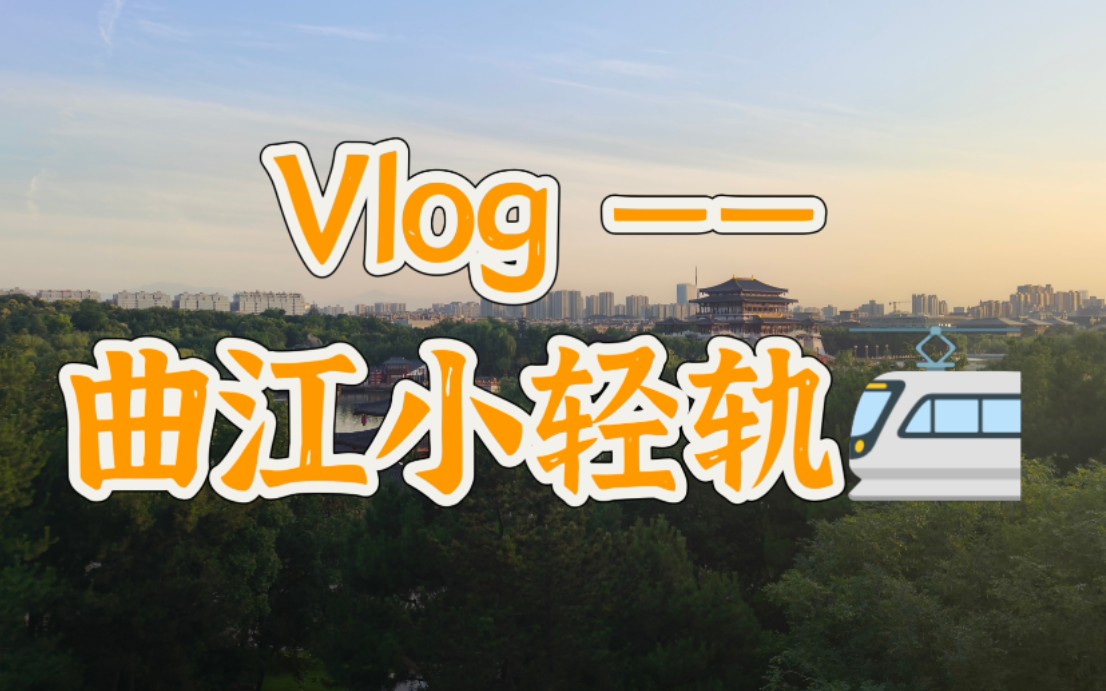 [游玩Vlog]曲江80块/人的小轻轨➕88一位的线下脱口秀,到底谁才是冤大头?哔哩哔哩bilibili