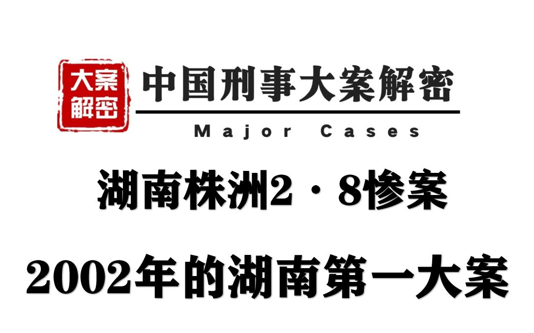 [图]湖南株洲2·8惨案 2002年的湖南第一大案 丨中国刑事大案解密