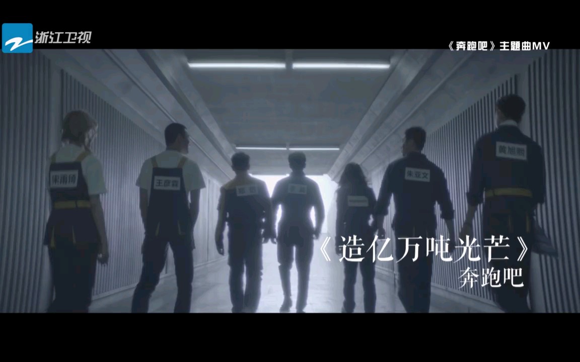 【威神v_wayv吧】《奔跑吧》主题曲《造亿万吨光芒》mv