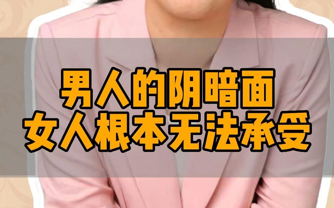 男人的阴暗面女人根本无法承受哔哩哔哩bilibili