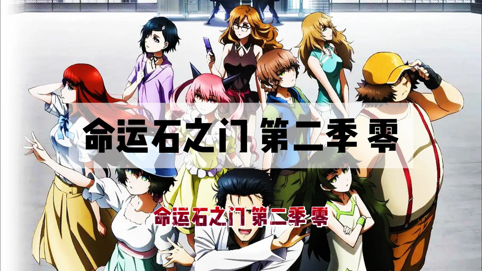 《命运石之门 第二季 零》【4k中字】丨马爸爸全网最详细的剧情解说丨