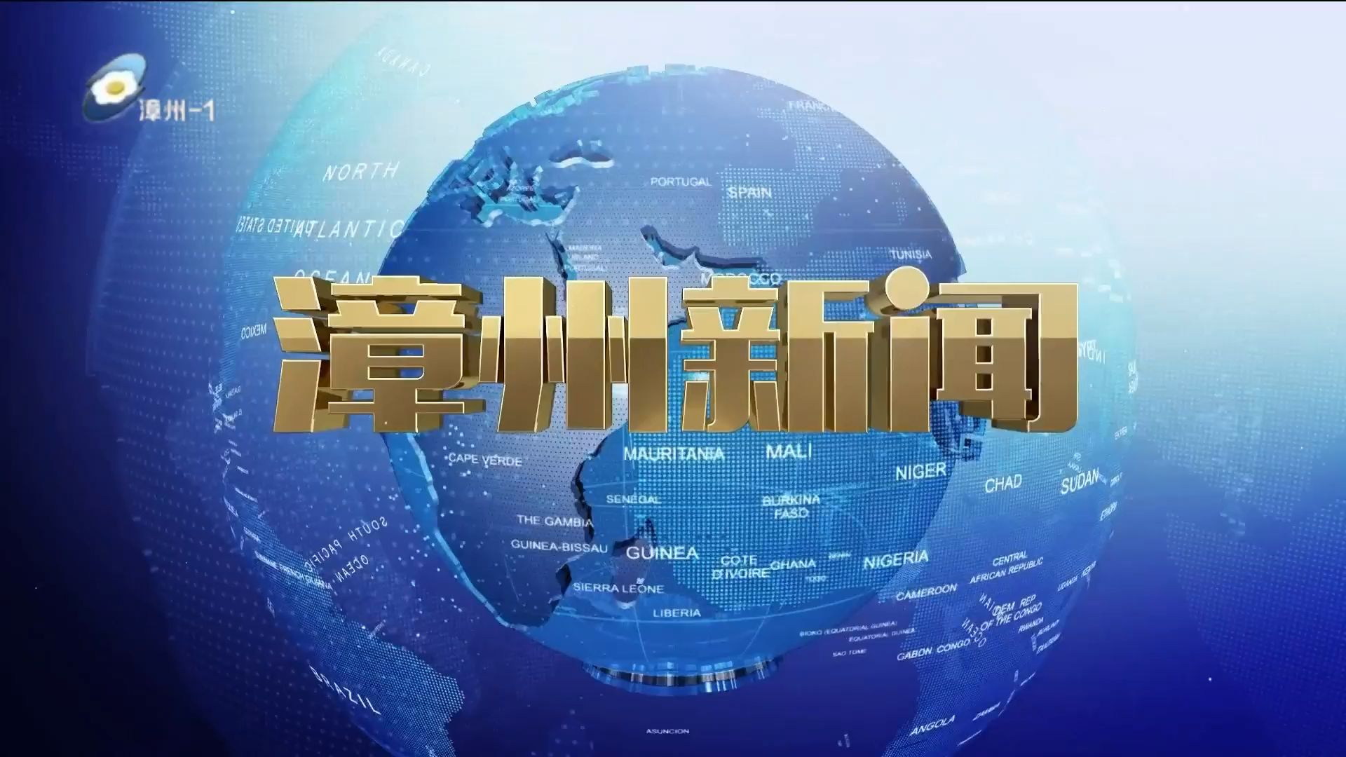 【广播电视ⷮ‹地级通】福建省漳州市《漳州新闻》20250122 OP+ED哔哩哔哩bilibili