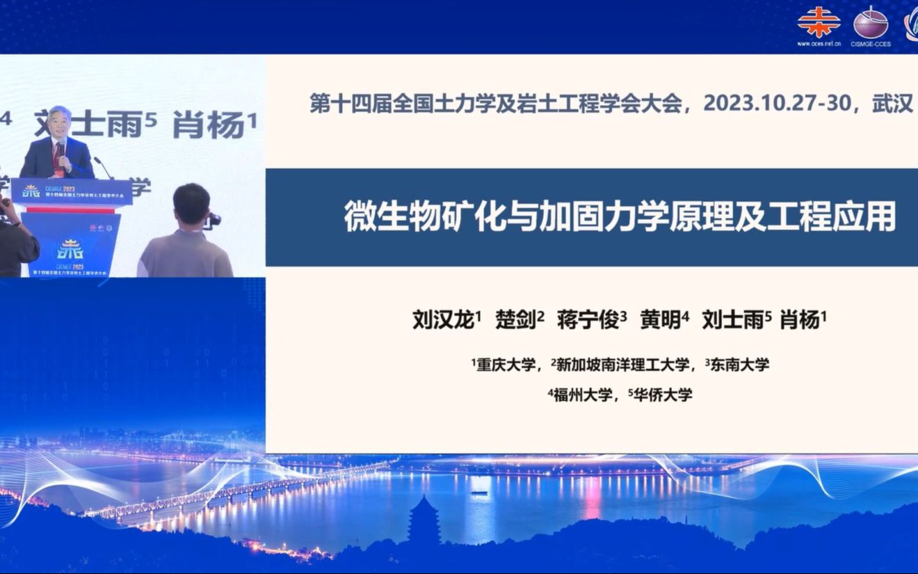 刘汉龙院士微生物矿化与加固力学原理与应用进展哔哩哔哩bilibili