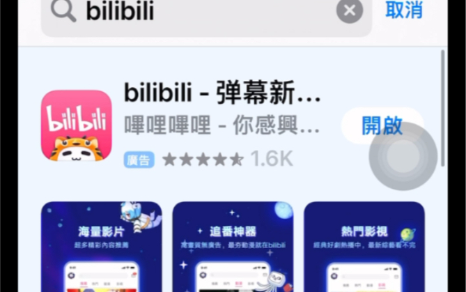 港澳台区哔哩哔哩下载(苹果)详解!哔哩哔哩bilibili