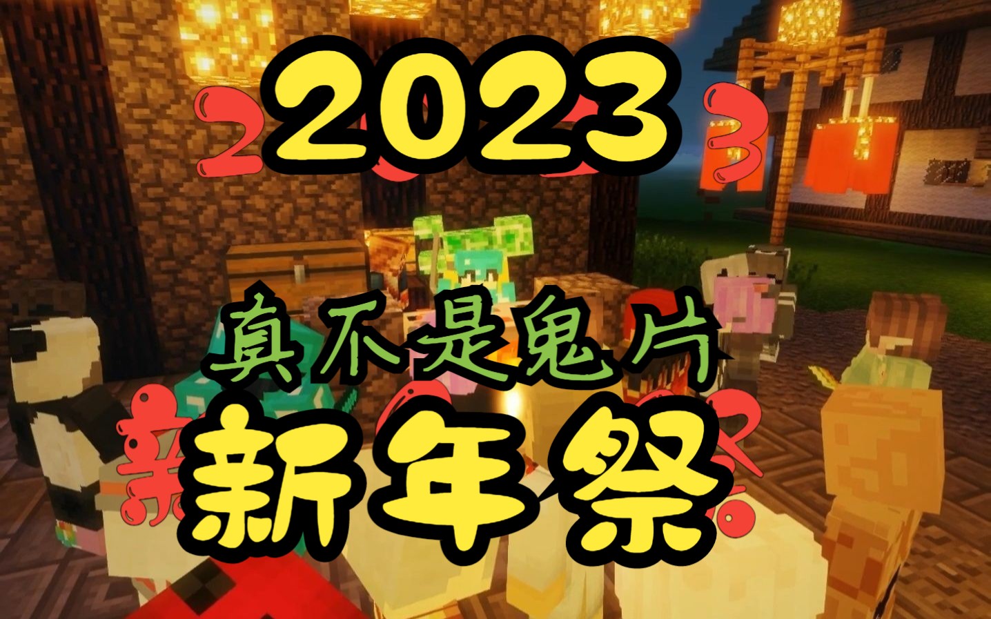 【MC爆笑断片】2023拜年纪,真不是鬼片网络游戏热门视频