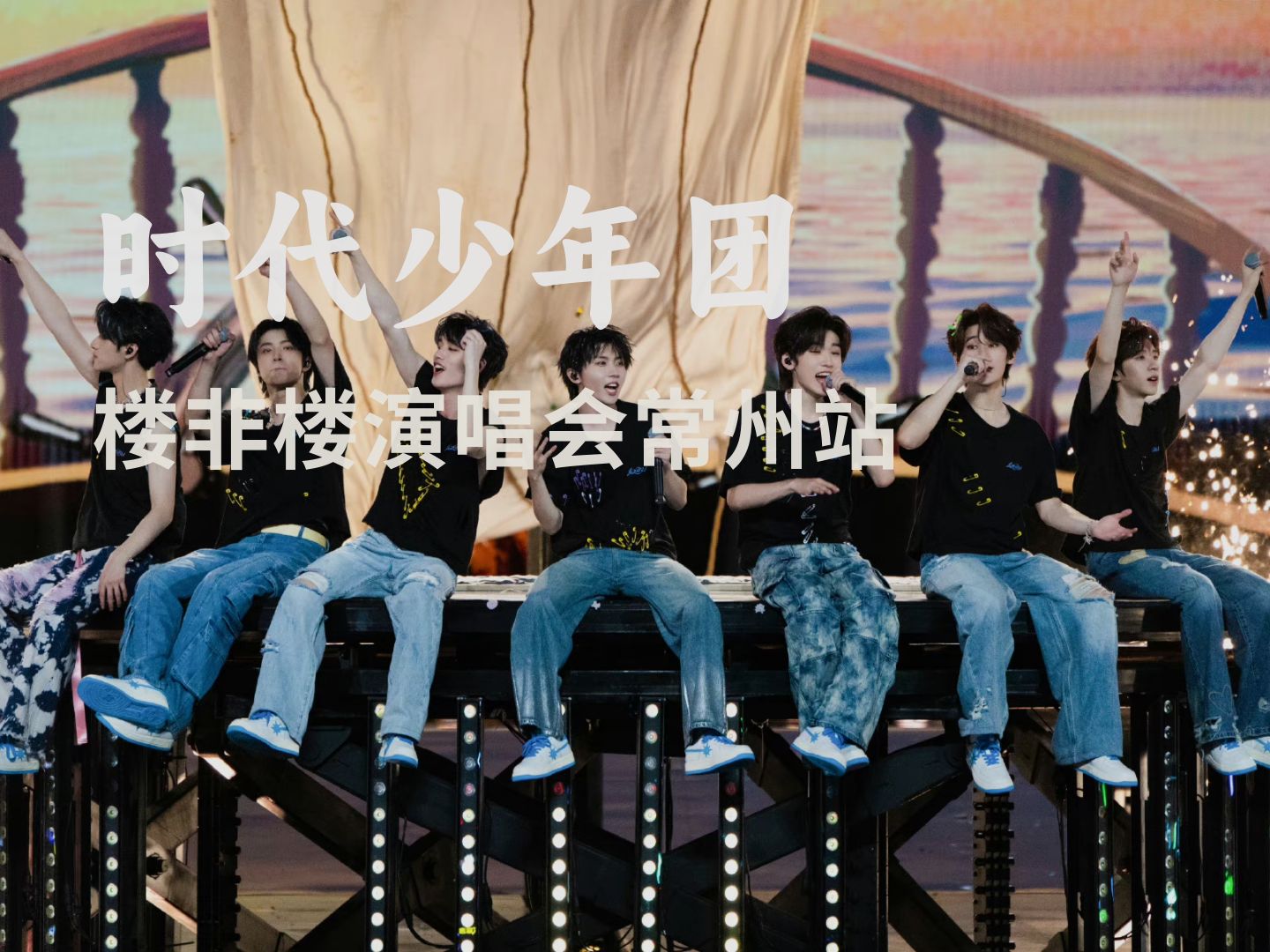 时代少年团演唱会常州站 "叁重楼——楼非楼"