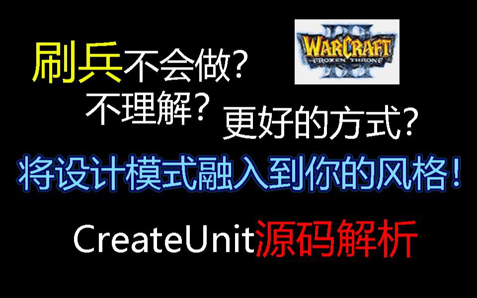 (在魔兽中玩设计模式)图解刷兵(CreateUnit源码解析)+数据收集模块哔哩哔哩bilibili