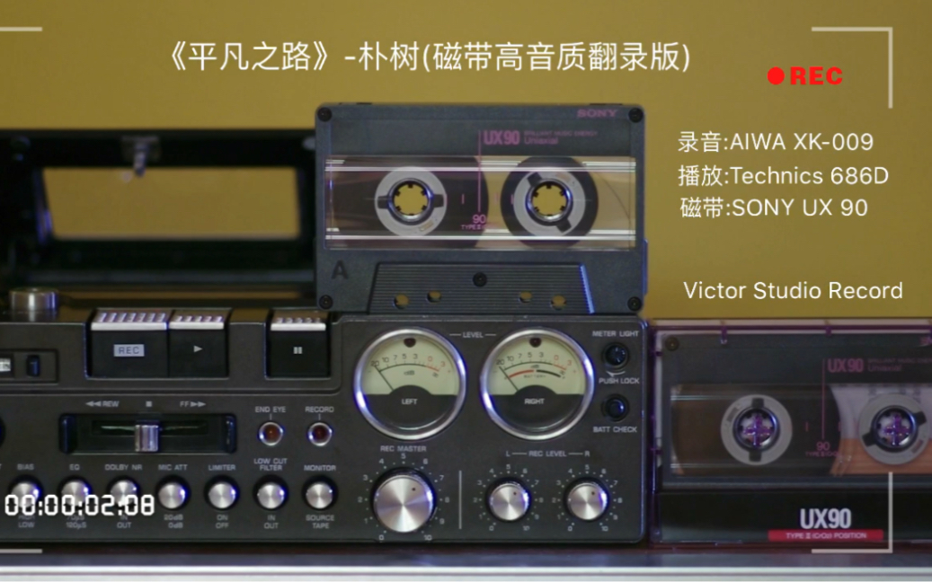 [图]《平凡之路》-朴树(SONY UX90磁带翻录高音质版)-Techecnics RS-686D