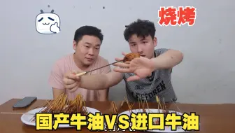 Download Video: 国产牛油VS进口牛油，同样都是牛油，烧烤之后哪个味道会更好？