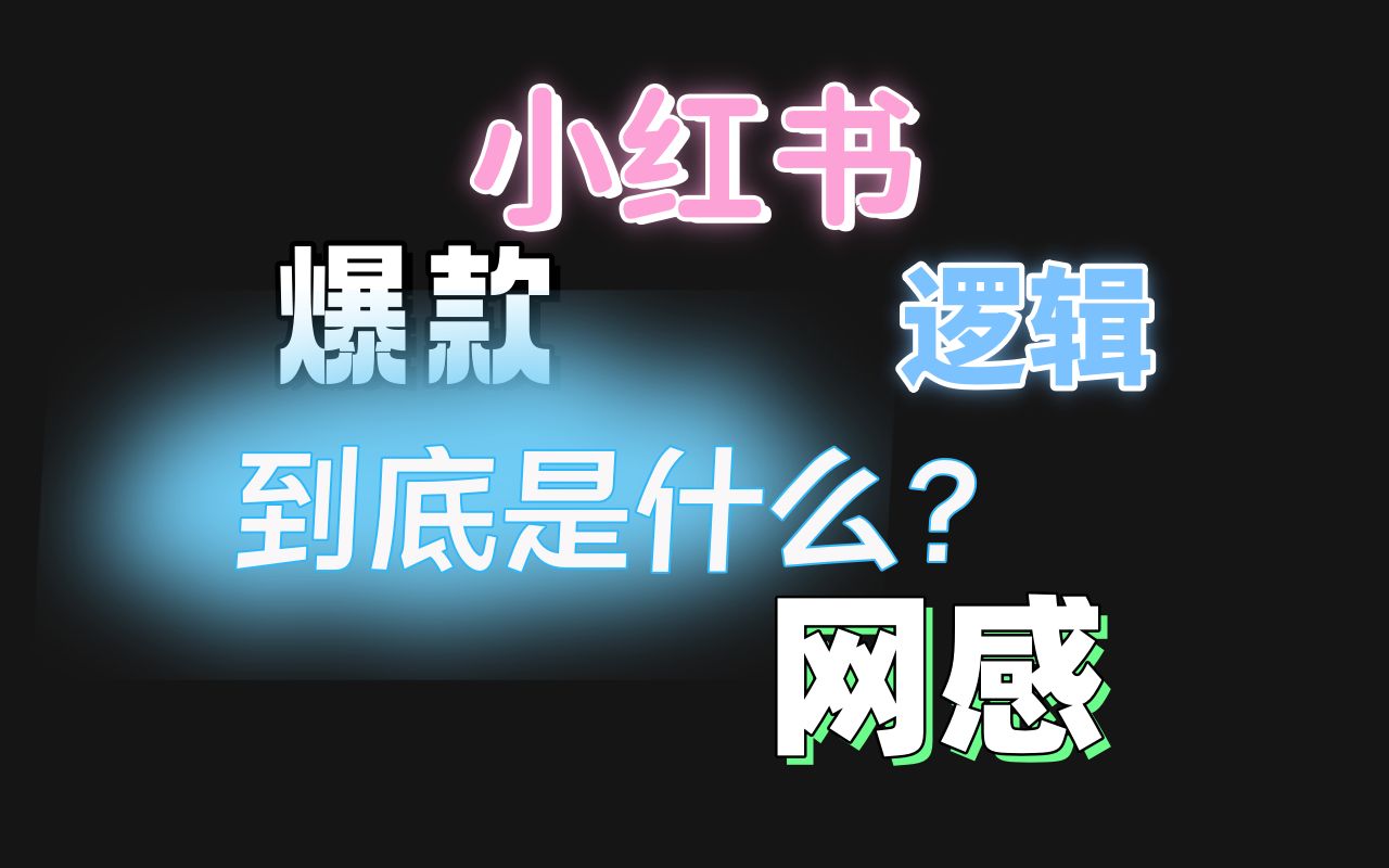 小红书爆款底层逻辑是什么?哔哩哔哩bilibili