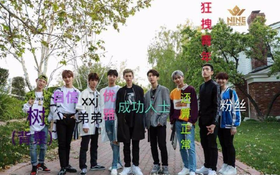 Nine Percent大型人设崩坏现场之表情包专场哔哩哔哩bilibili