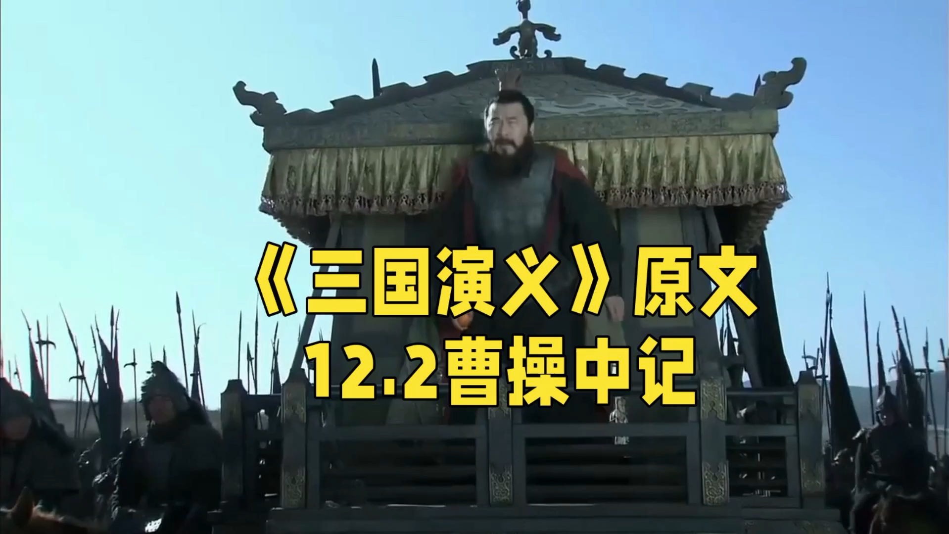 《三国演义》原文12.2曹操中记#曹操 #典韦 #吕布 #三国哔哩哔哩bilibili