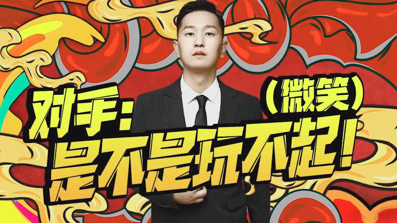 【冷宴华】(和平精英)对手:你是不是玩不起?有本事让我打到!(微笑)