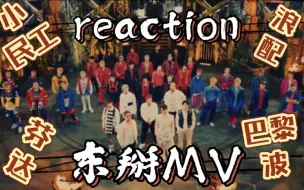 Download Video: 【19年东掰MV reaction】控制不住的小碎嘴｜小民工浪配芬达巴黎波｜东京掰头