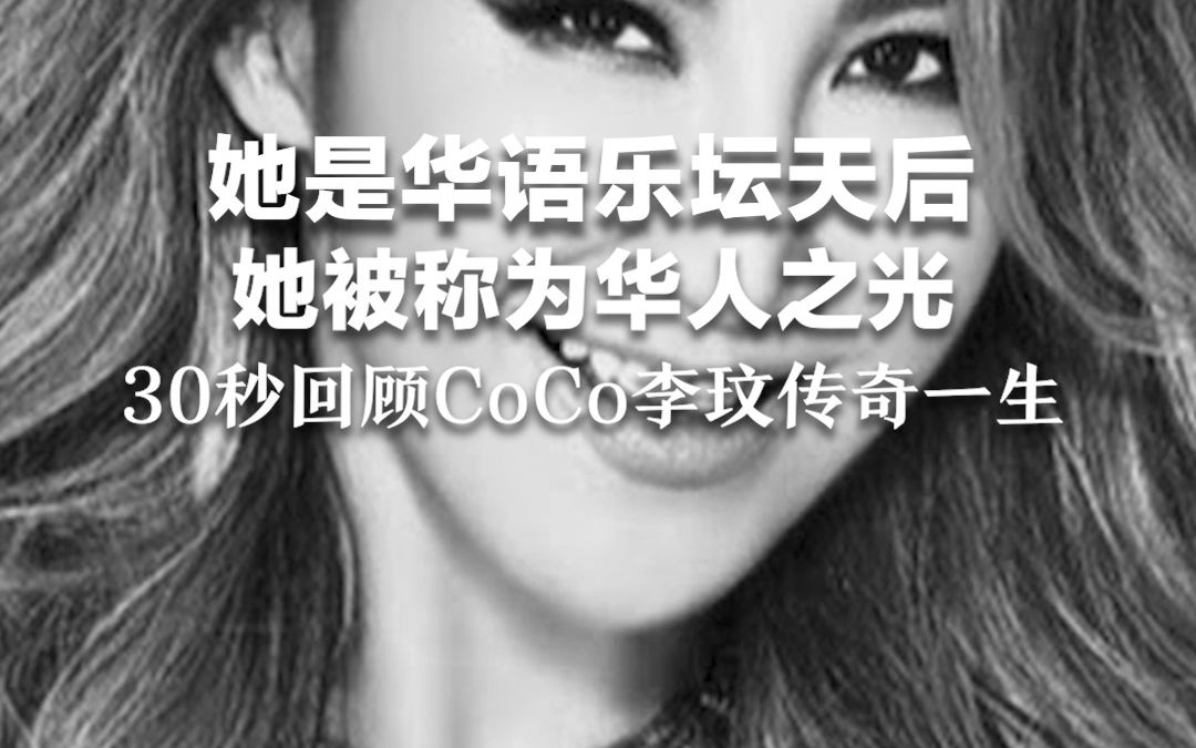 她是华语乐坛天后,她被称为华人之光,30秒回顾coco李玟传奇一生哔哩哔哩bilibili