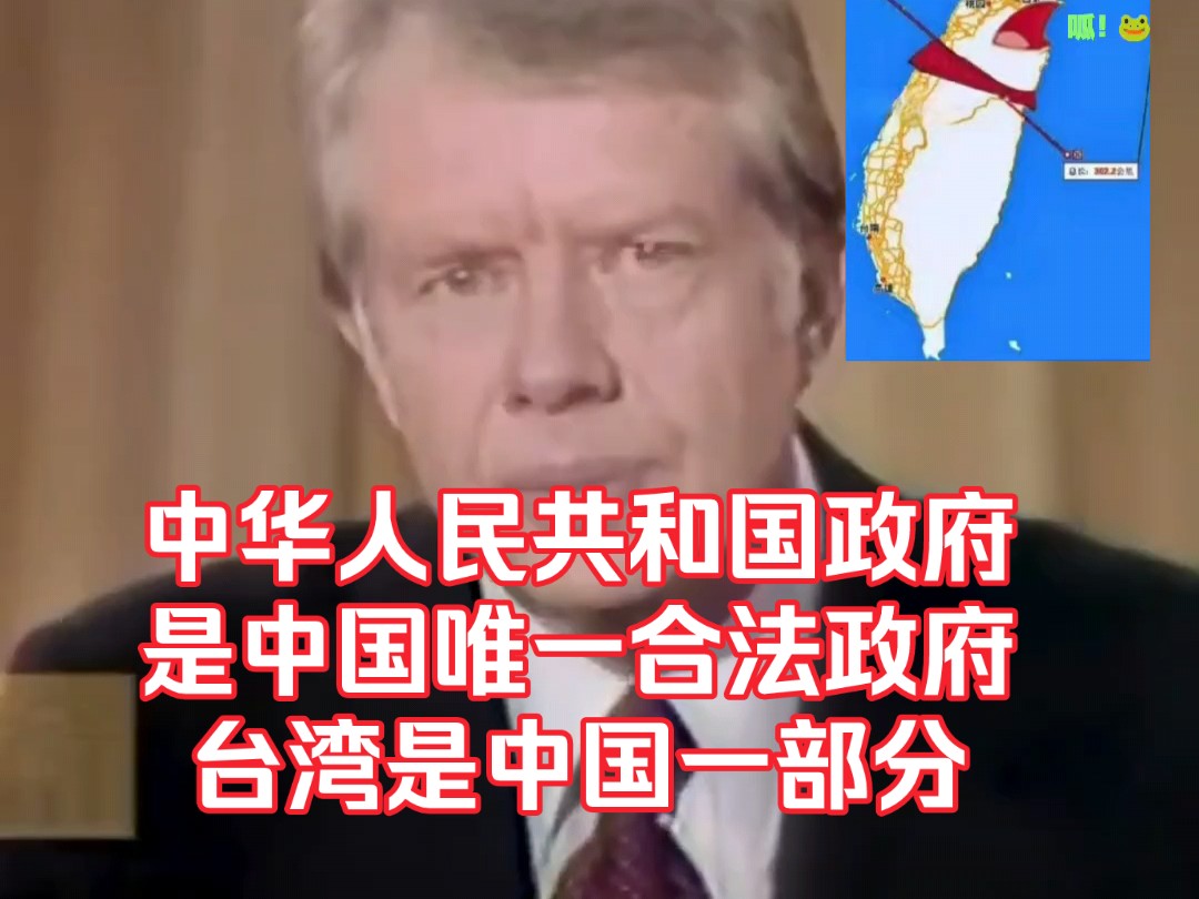 美国卡特总统:“中华人民共和国政府是中国唯一合法政府,台湾是中国一部分!”哔哩哔哩bilibili