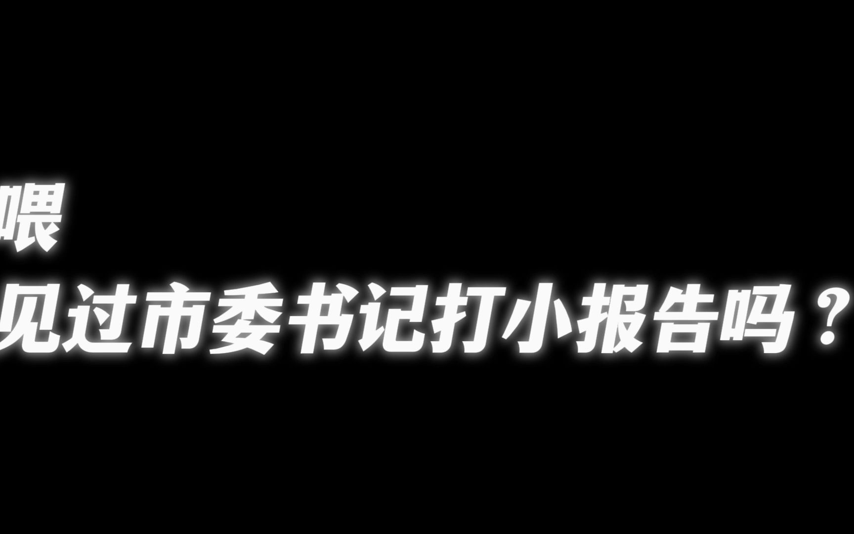 《让名义飞》23:沙李林城之行,竟是一次高级的小报告?哔哩哔哩bilibili