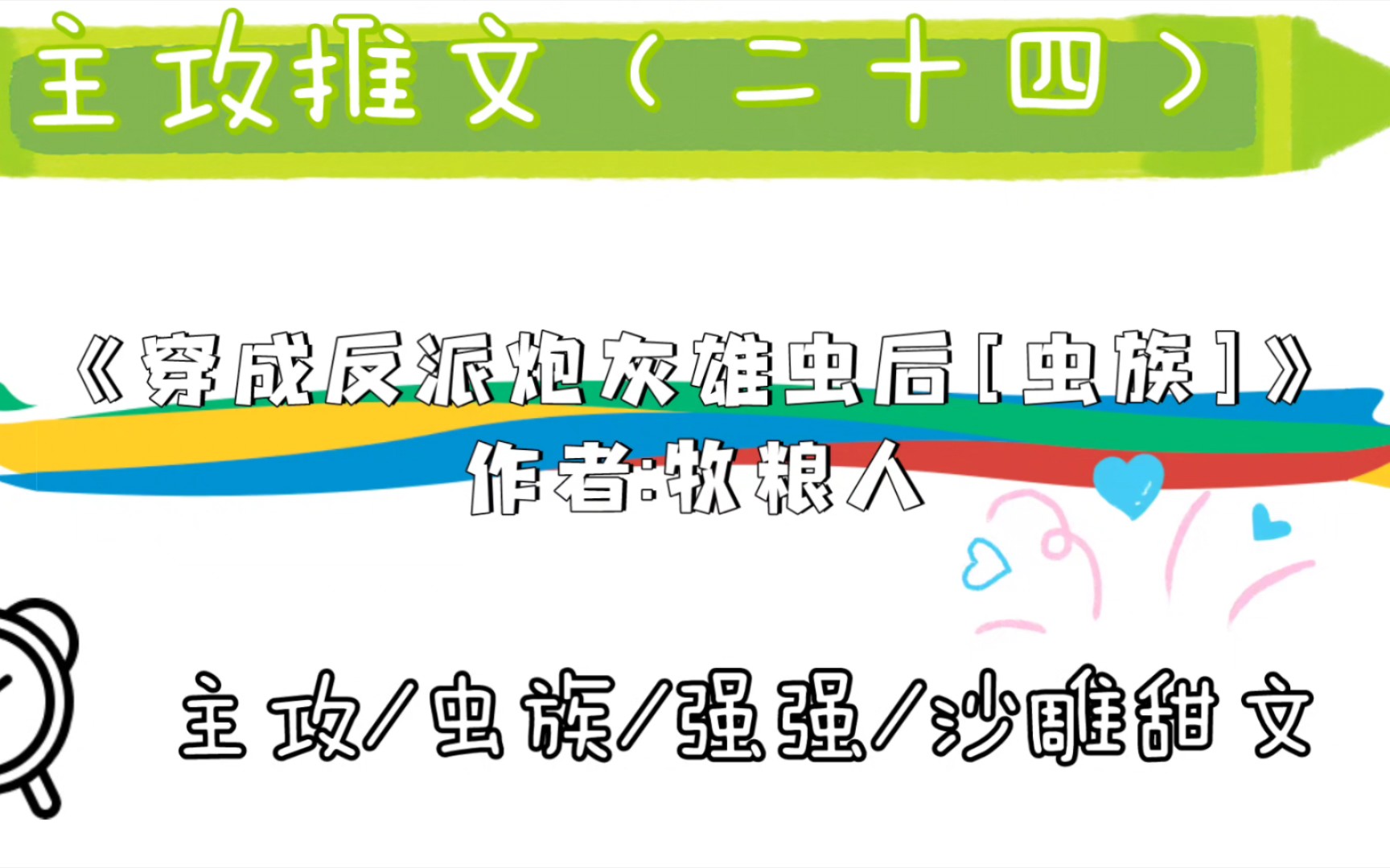 主攻文推文(二十四)(沙雕虫族小甜饼,穿成反派炮灰雄虫后)哔哩哔哩bilibili