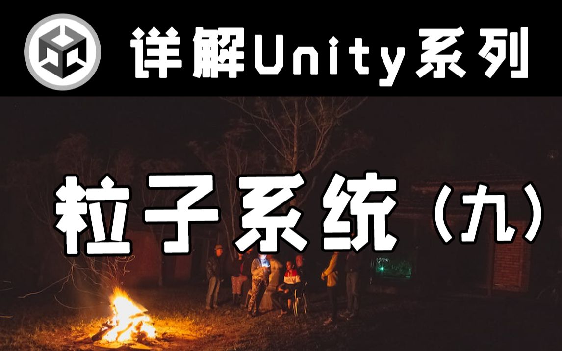 【详解Unity】粒子系统(九) | Particle System | Texture Sheet Animation模块讲解哔哩哔哩bilibili