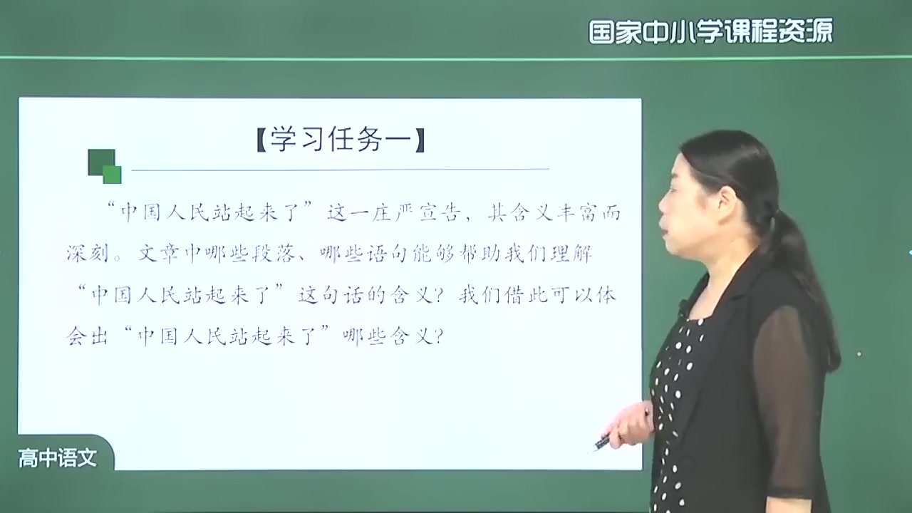 [图]高二语文选择性必修上册 新人教版部编版统编版 高中语文必选一语文 高二语文上册选择性必修一选择性必修1选择性必修上册2.1 中国人民站起来了（第1课时）