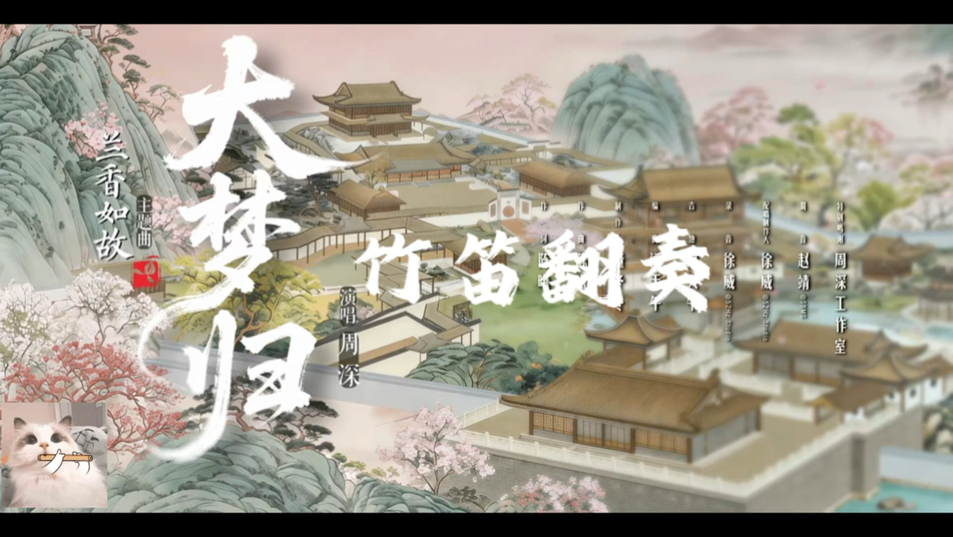 竹笛｜《大梦归》｜《兰香如故》主题曲