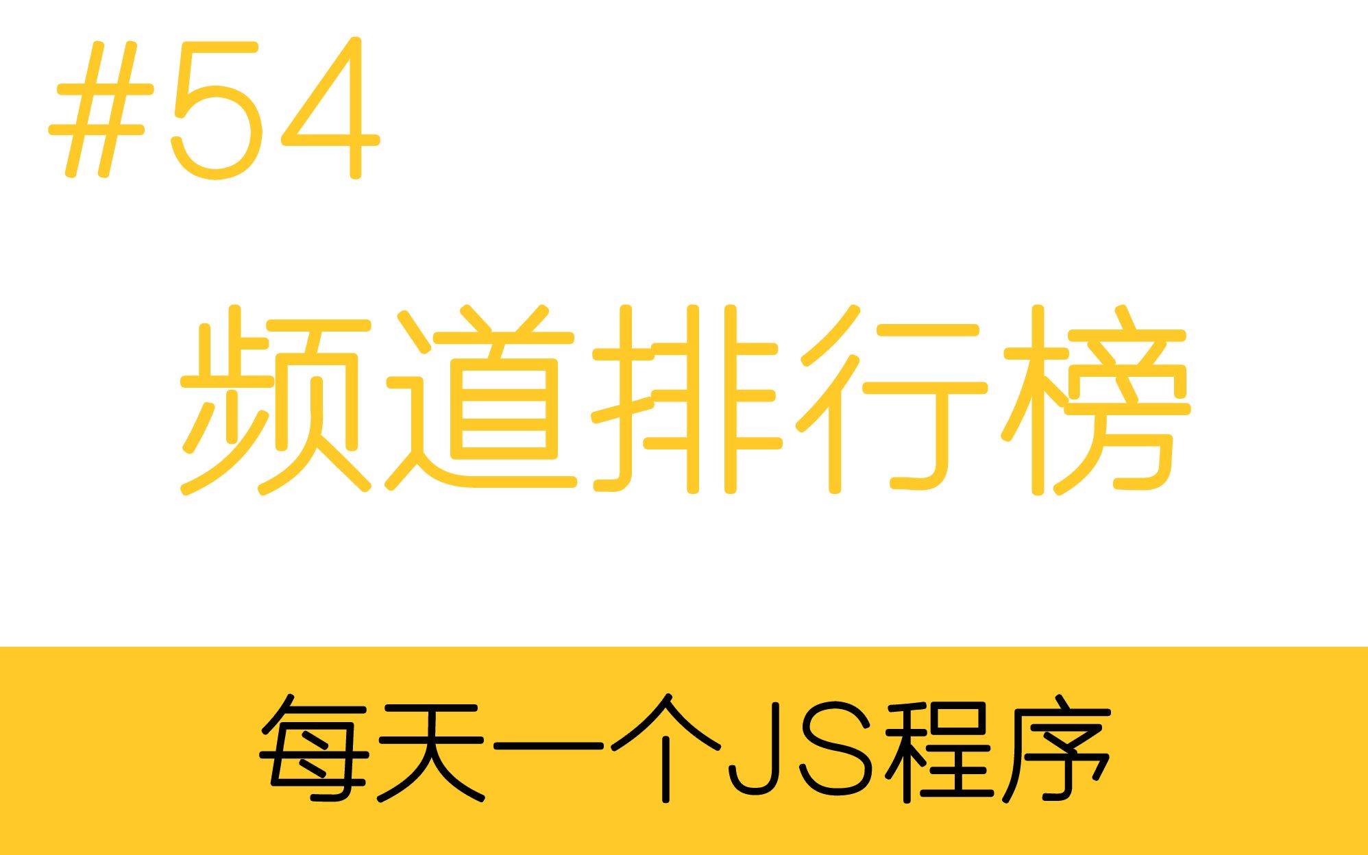 【实用】频道排行榜 每天一个JS程序哔哩哔哩bilibili