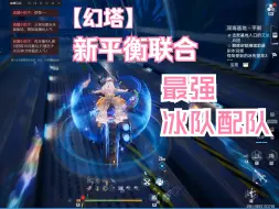 Download Video: 【幻塔】新平衡联合最强冰队配队