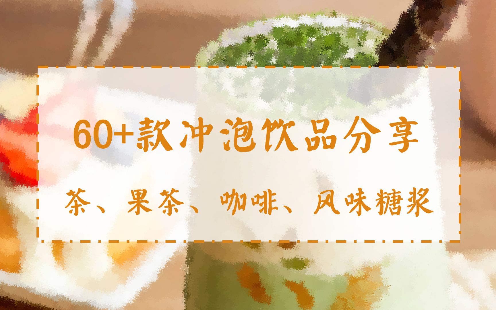 60款便捷冲泡饮品分享 | 连咖啡、花田萃、水獭吨吨冻干果茶、八分之三鲜萃茶、一包生活、花一杯、seesaw、莫林糖浆、糖桂花哔哩哔哩bilibili