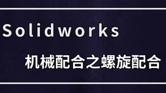 你可知常用的平口钳中，机械是如何进行螺旋配合的吗？