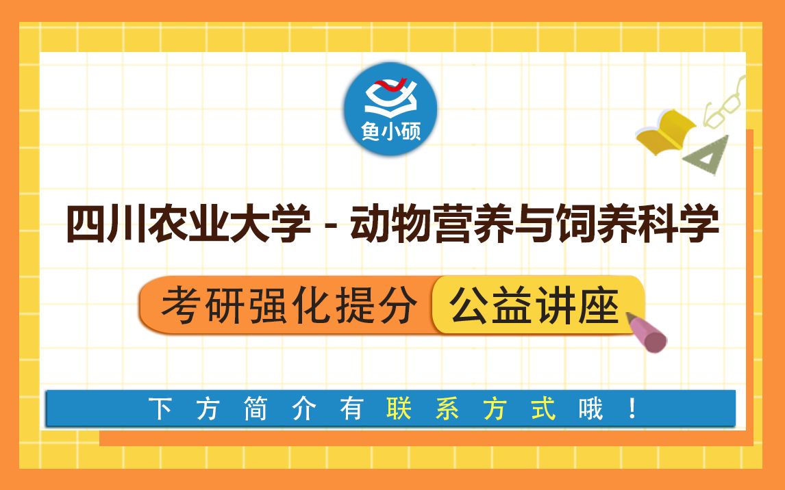 [图]22四川农业大学/动物营养与饲料科学/桃子学姐/656动物生理学/854生物化学基础化冲刺直播/川农营养饲料学/