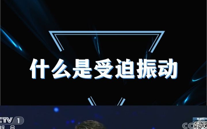 什么是受迫振动哔哩哔哩bilibili