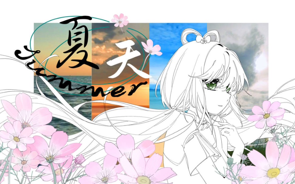 【HB to 季夏】【洛天依V5】夏天【原创pv】【VOCALOID COVER】哔哩哔哩bilibili