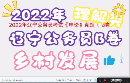 2022年辽宁公务员考试《申论》真题( B卷)乡村发展,既要摘掉'穷帽子',又要改变 '老样子',还要留住'好根子'哔哩哔哩bilibili