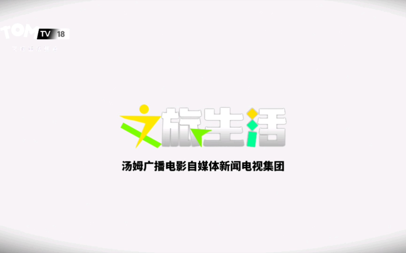 【虚构播出画面/广播音频】汤姆广播电影自媒体新闻电视集团文旅生活频道开台一刻哔哩哔哩bilibili