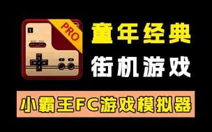 Download Video: 经典重现！小霸王FC游戏模拟器！内置海量游戏！