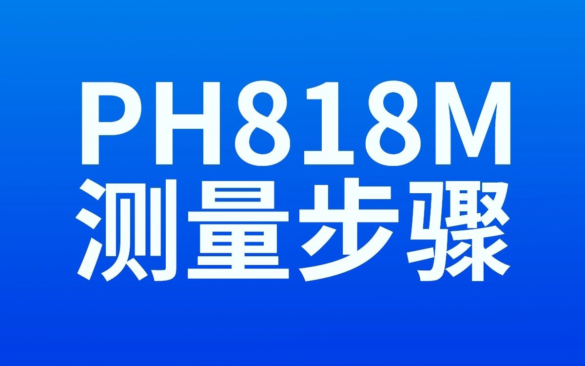 [图]希玛-酸碱度计-面团PH计-教程PH818M测量