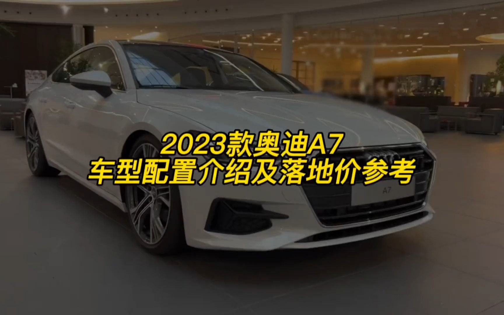 2023款奧迪a7最新落地價參考與車型配置介紹!