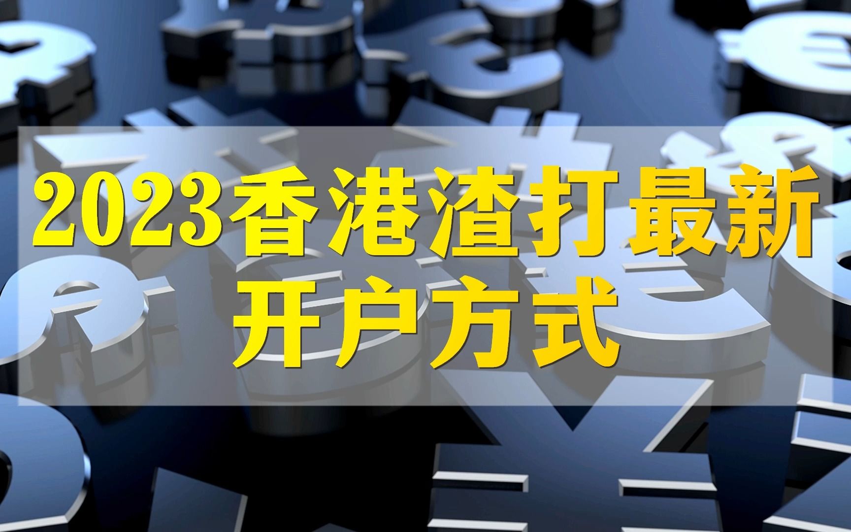 如何简单拥有香港银行卡?2023香港渣打银行最新开户方式!哔哩哔哩bilibili