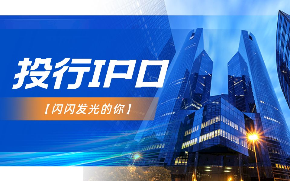 【闪闪发光的你】:IPO(首次公开募股)流程和人员配置、知识素质要求和投行求职哔哩哔哩bilibili